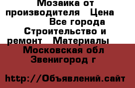 Мозаика от производителя › Цена ­ 2 000 - Все города Строительство и ремонт » Материалы   . Московская обл.,Звенигород г.
